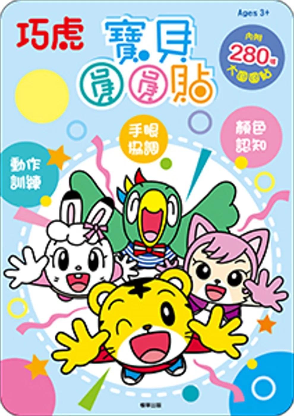 巧虎 寶貝圓圓貼