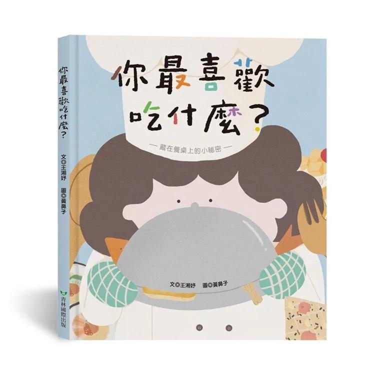 你最喜歡吃什麼？（藏在餐桌上的小祕密）