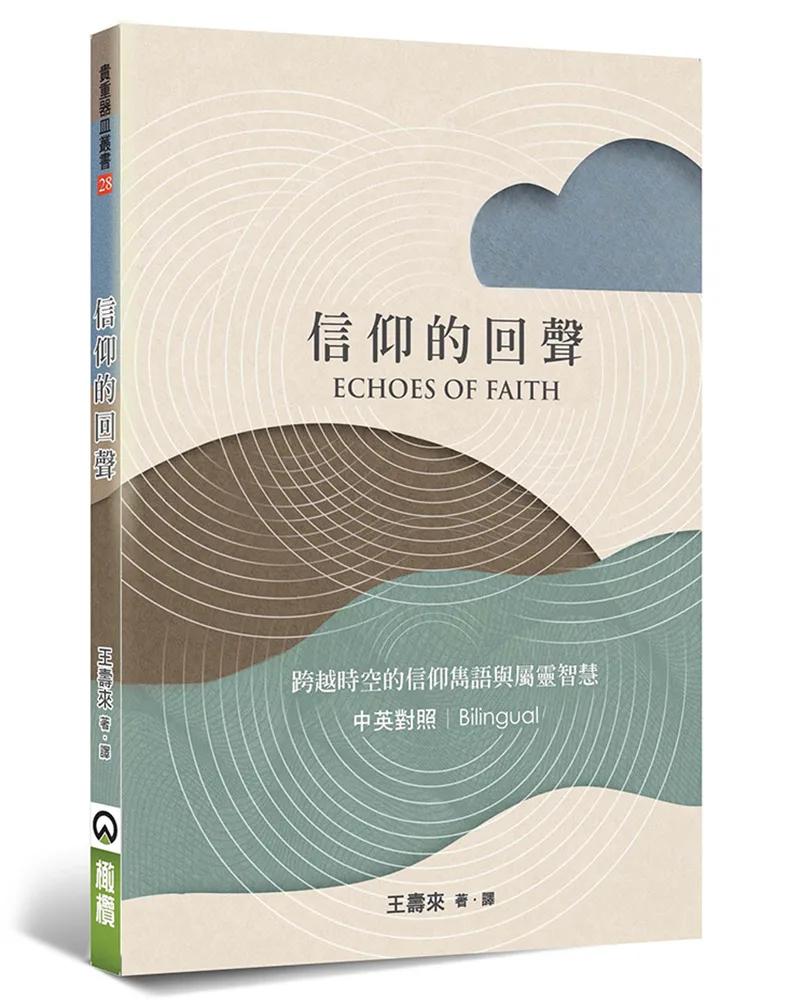 信仰的回聲(中英對照)：跨越時空的信仰雋語與屬靈智慧