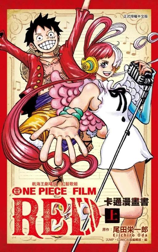 航海王劇場版 紅髮歌姬 卡通漫畫書 上