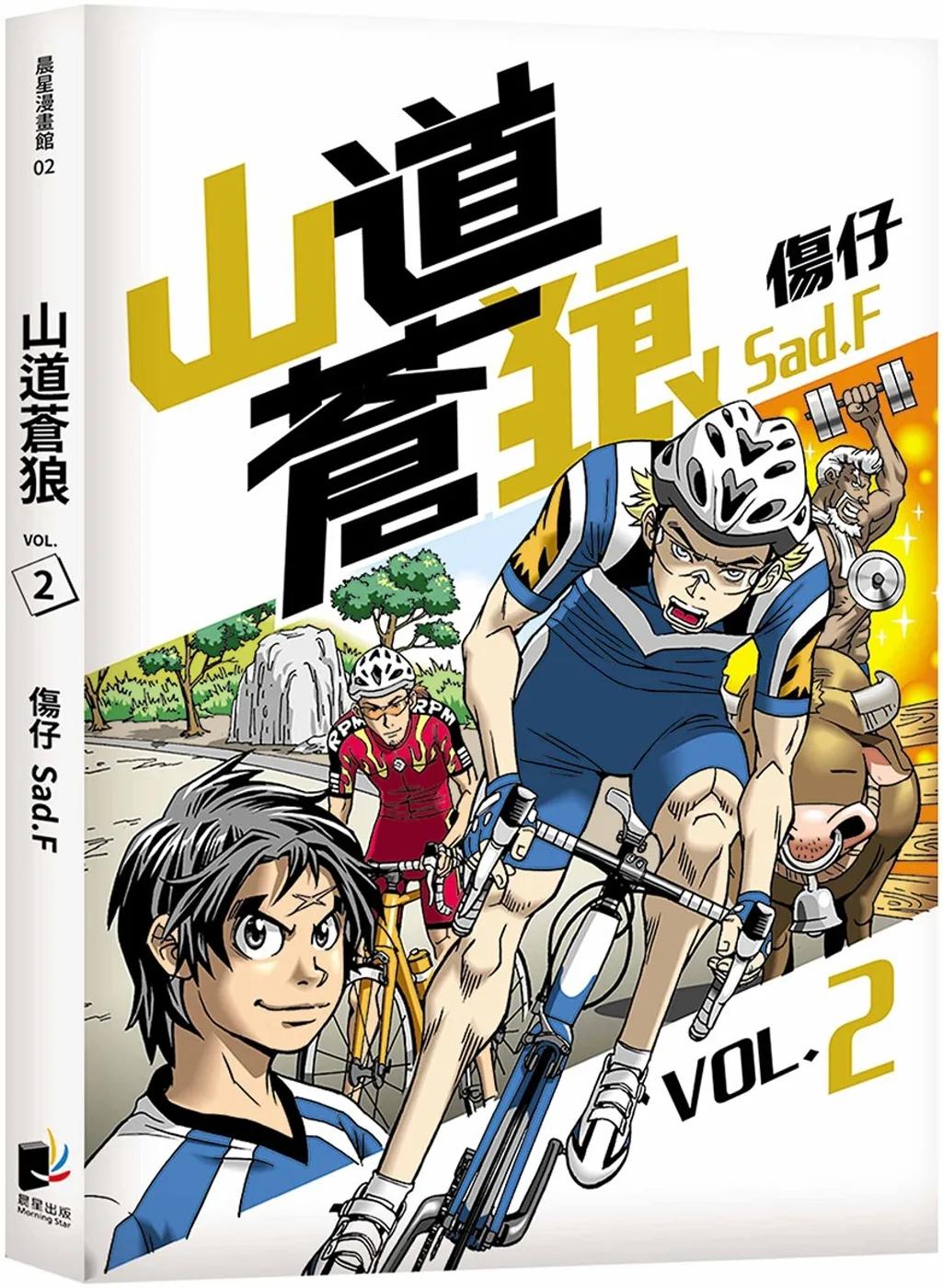 山道蒼狼（VOL.2）