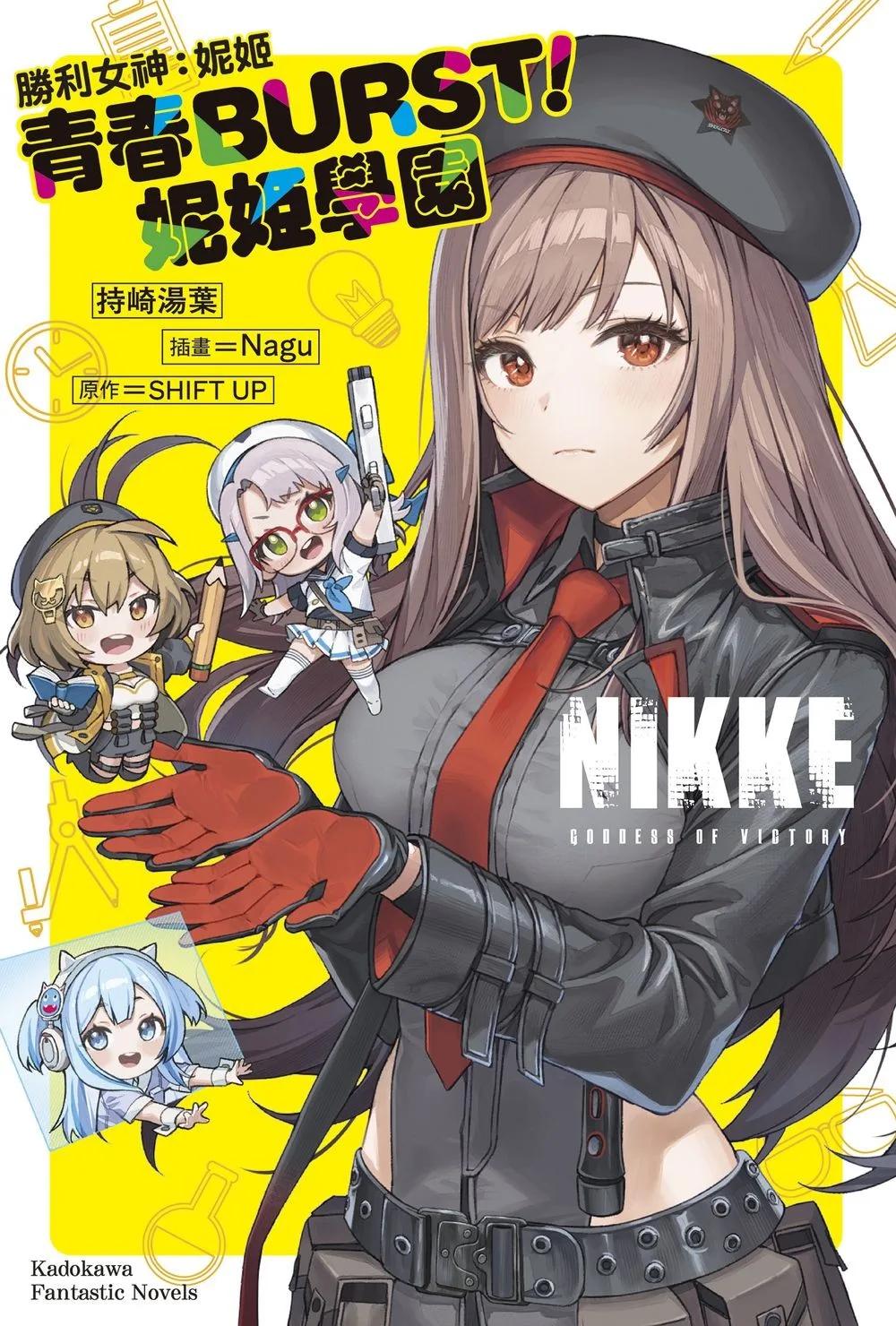 勝利女神：妮姬 青春BURST！妮姬學園：勝利の女神:NIKKE 青春バースト!ニケ学園