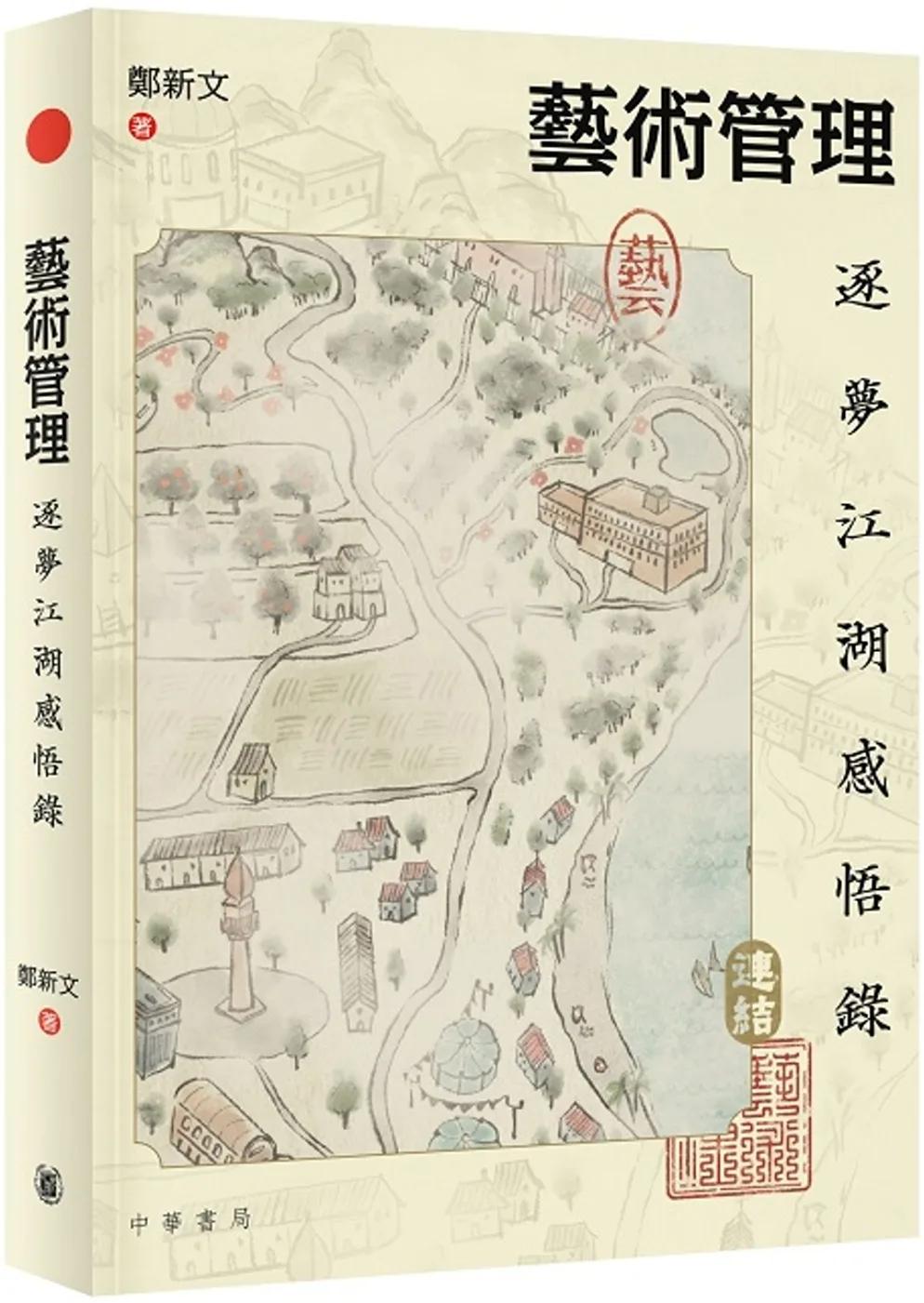藝術管理：逐夢江湖感悟錄
