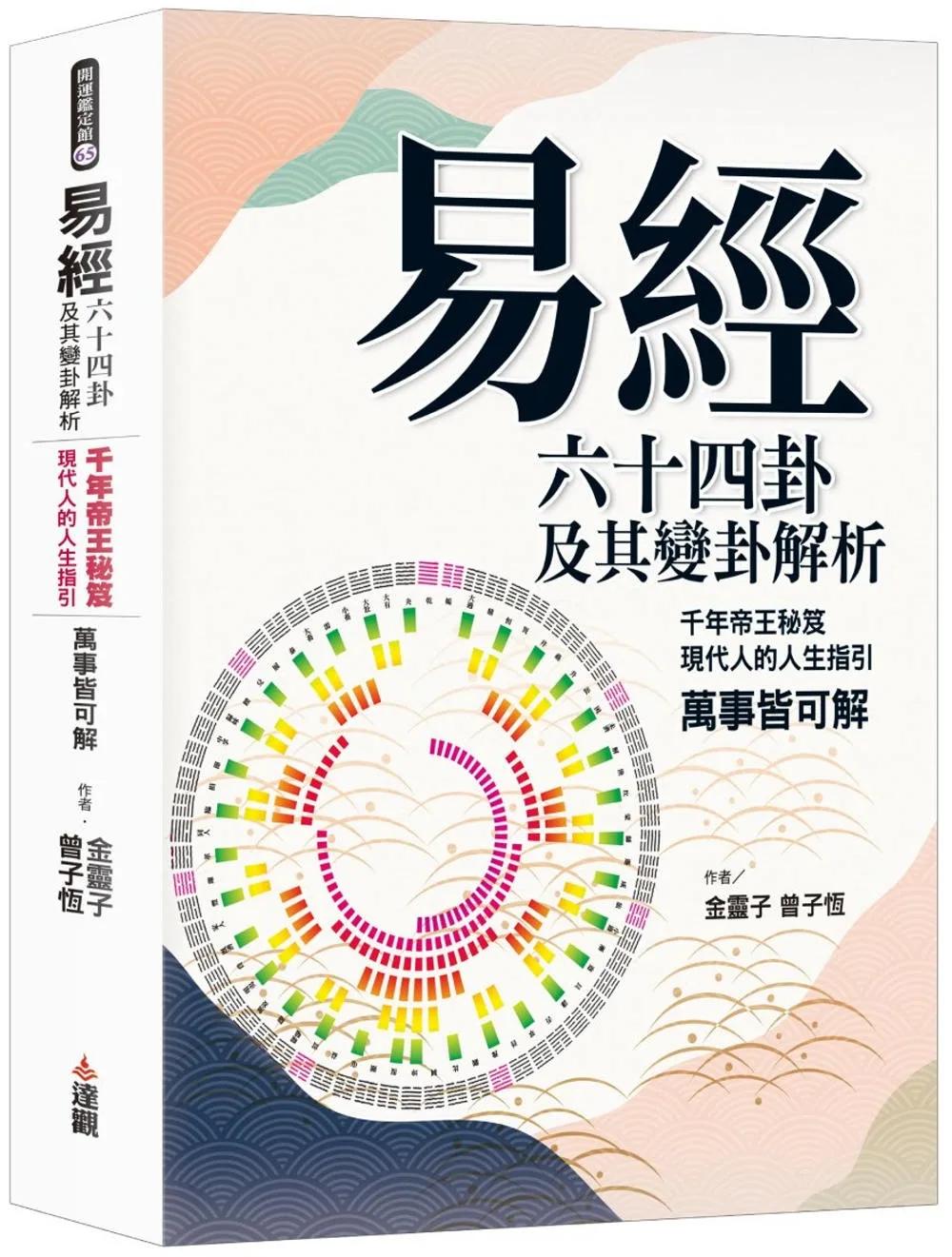 《易經》六十四卦及其變卦解析：千年帝王秘笈，現代人的人生指引，萬事皆可解