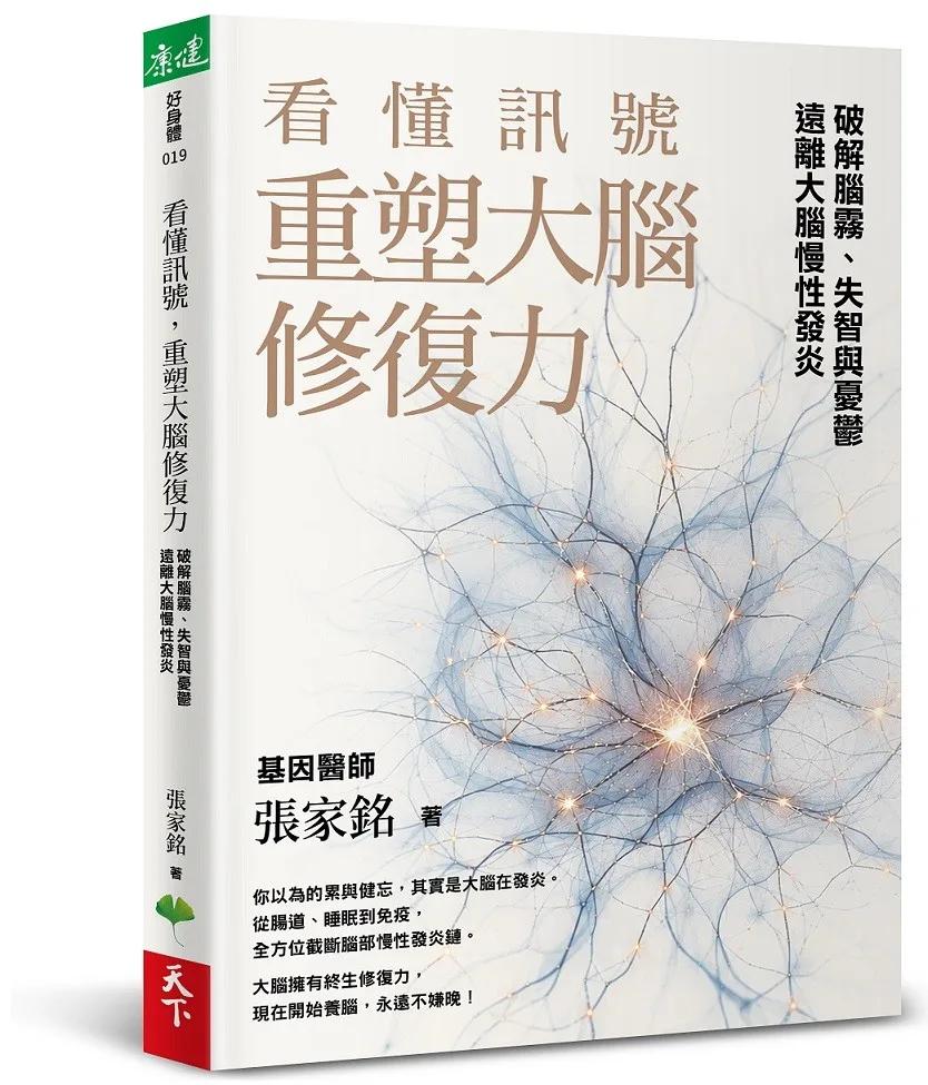看懂訊號，重塑大腦修復力：破解腦霧、失智與憂鬱，遠離大腦慢性發炎