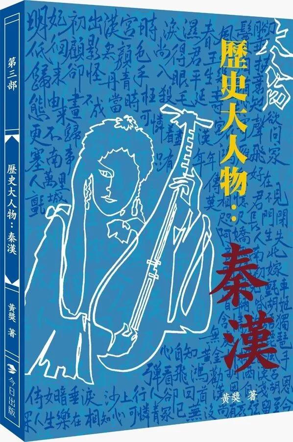 歷史大人物：秦漢