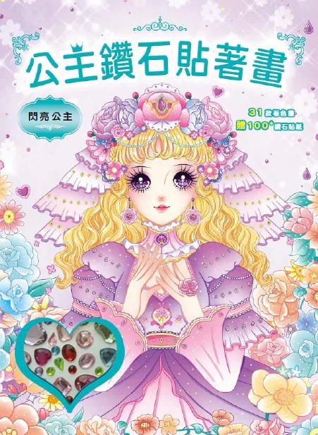 公主鑽石貼著畫：閃亮公主