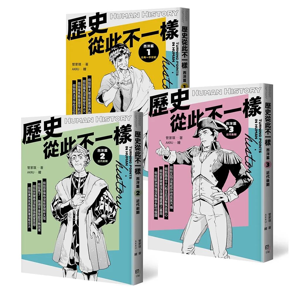 歷史從此不一樣：西洋篇套書