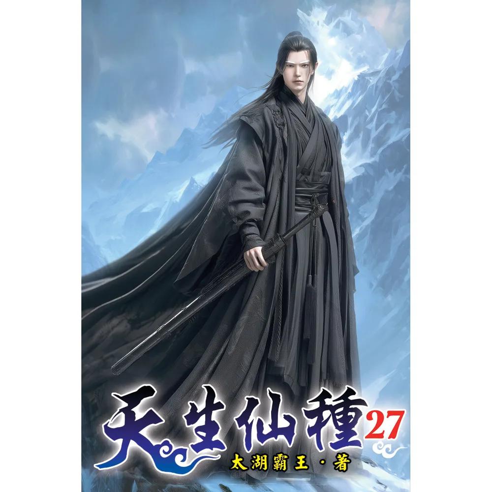 天生仙種27