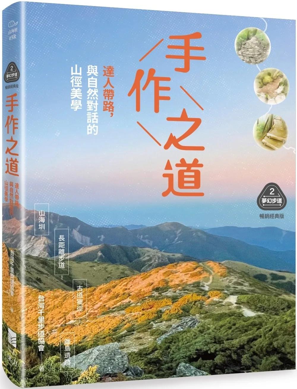 【夢幻步道系列2・精湛工法賞析】手作之道：達人帶路，與自然對話的山徑美學（暢銷經典版）