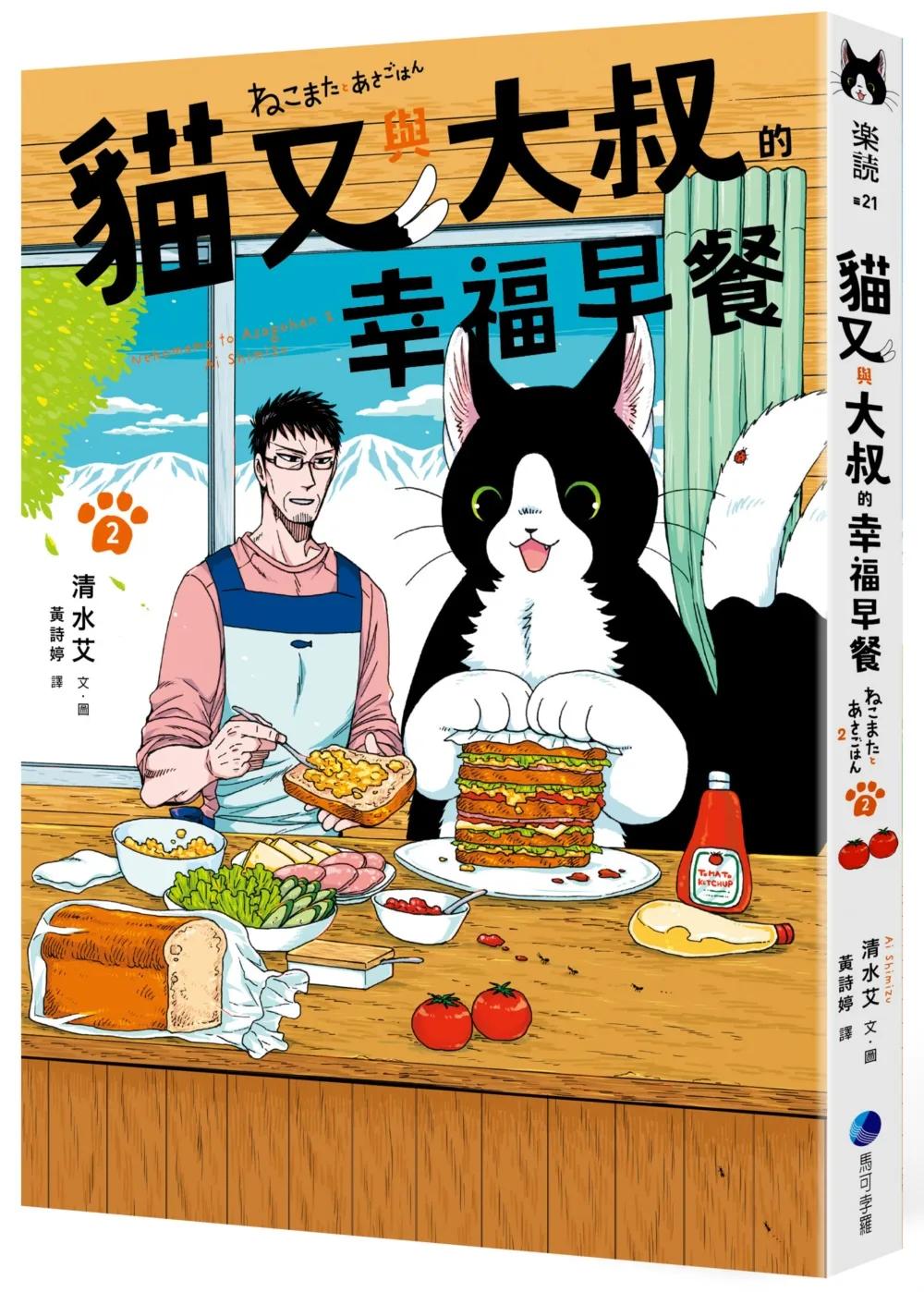 貓又與大叔的幸福早餐2