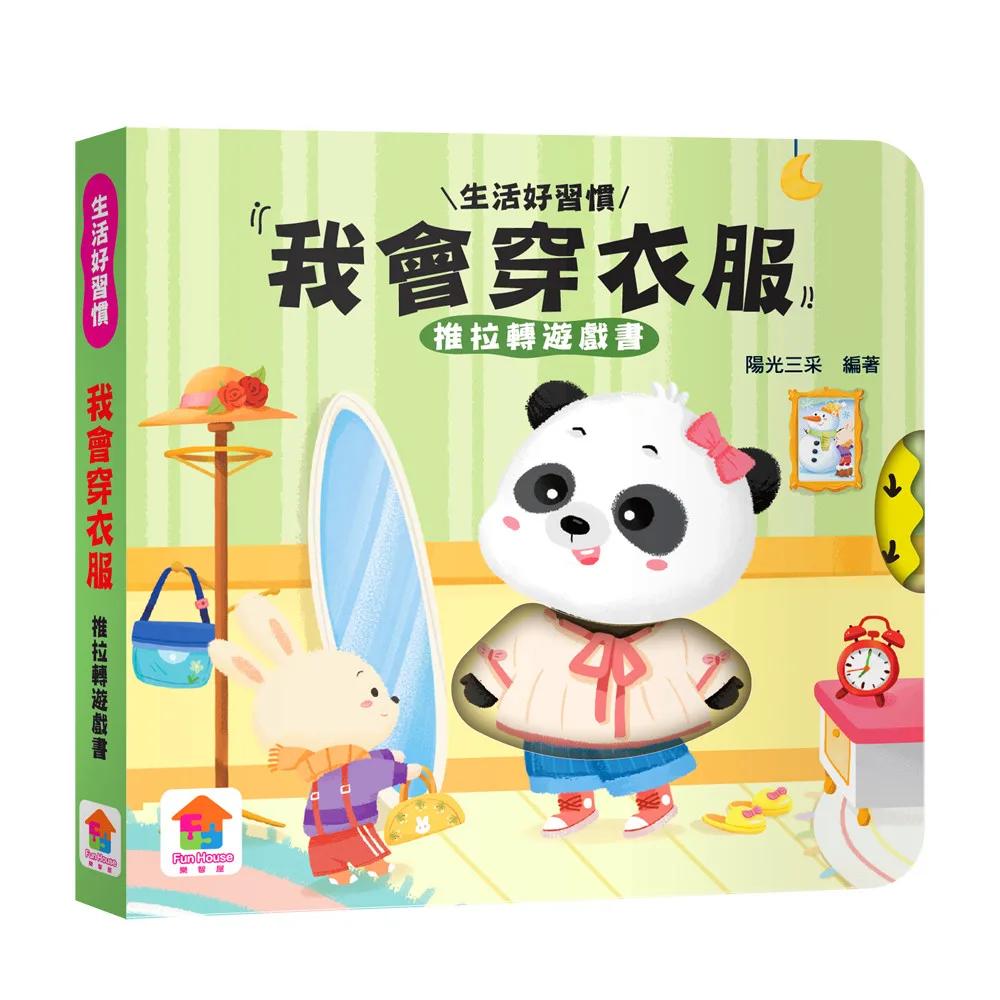 我會穿衣服　推拉轉遊戲書