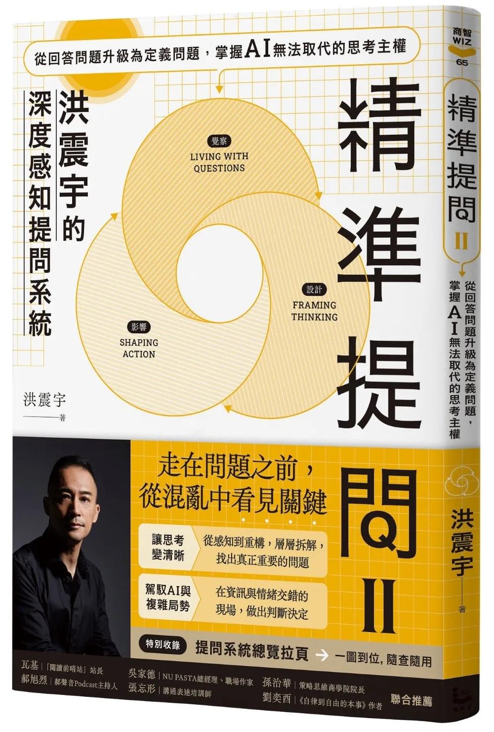 精準提問 2（洪震宇的深度感知提問系統）：從回答問題升級為定義問題，掌握 AI 無法取代的思考主權
