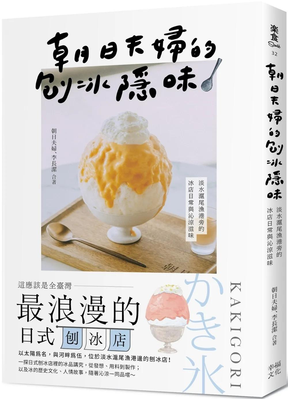朝日夫婦的刨冰隱味：淡水滬尾漁港旁的冰店日常與沁涼滋味