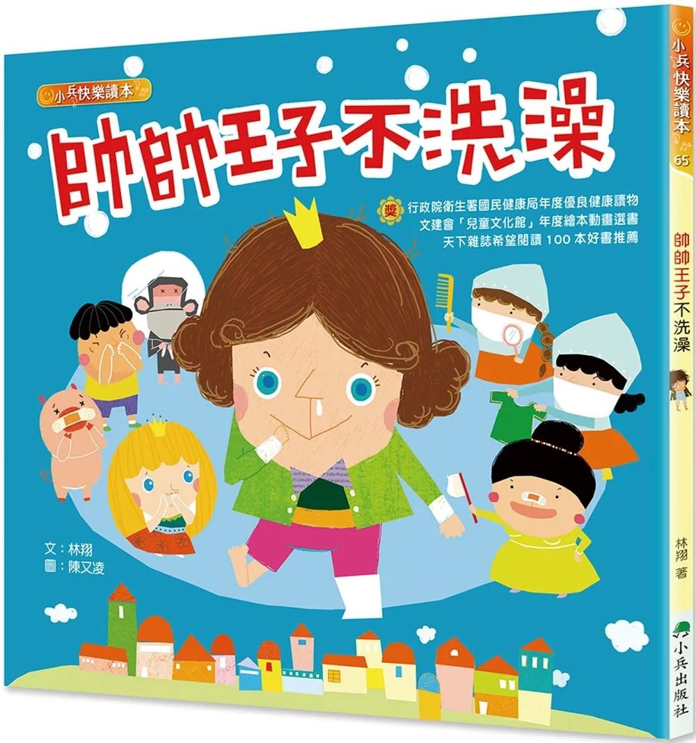 帥帥王子不洗澡(三版)