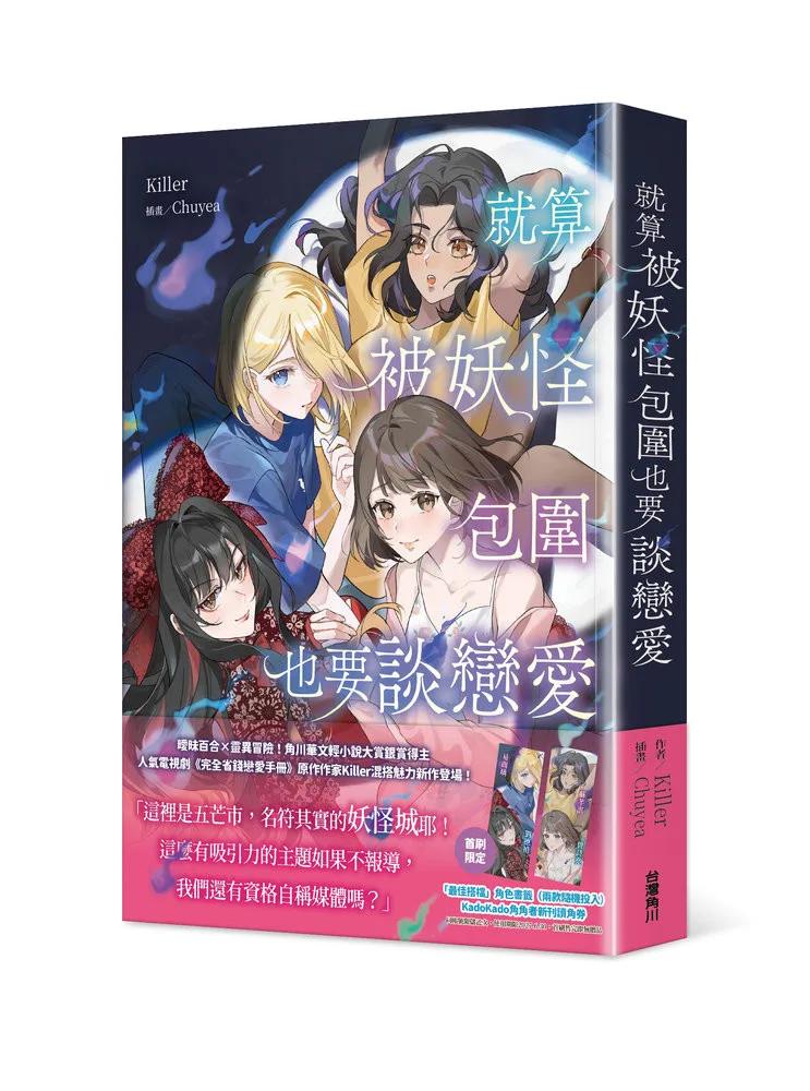就算被妖怪包圍也要談戀愛