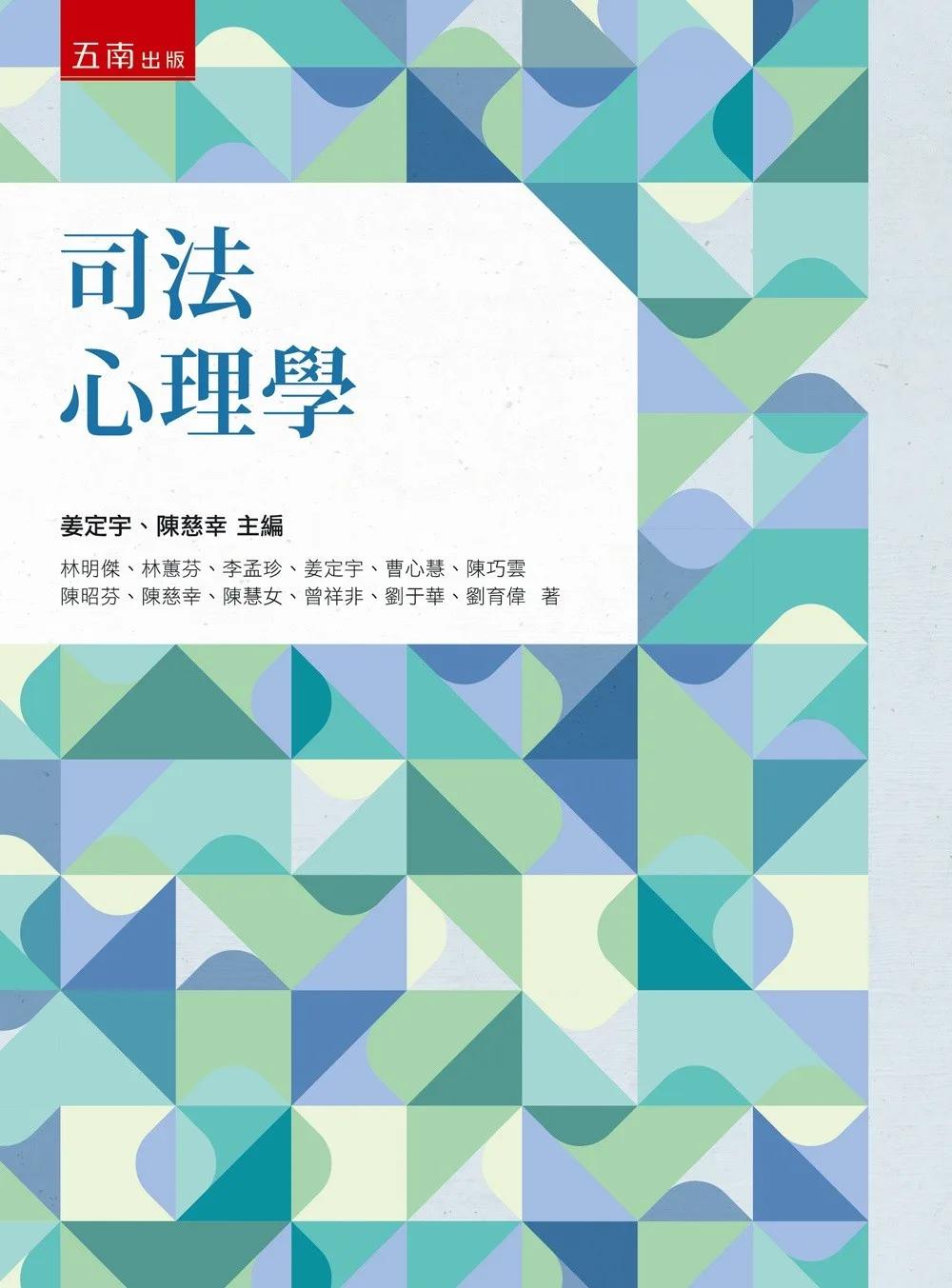 司法心理學(第1版)