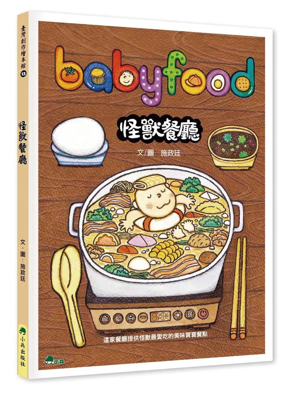 怪獸餐廳
