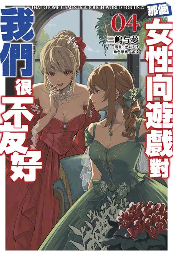 那個女性向遊戲對我們很不友好(04)