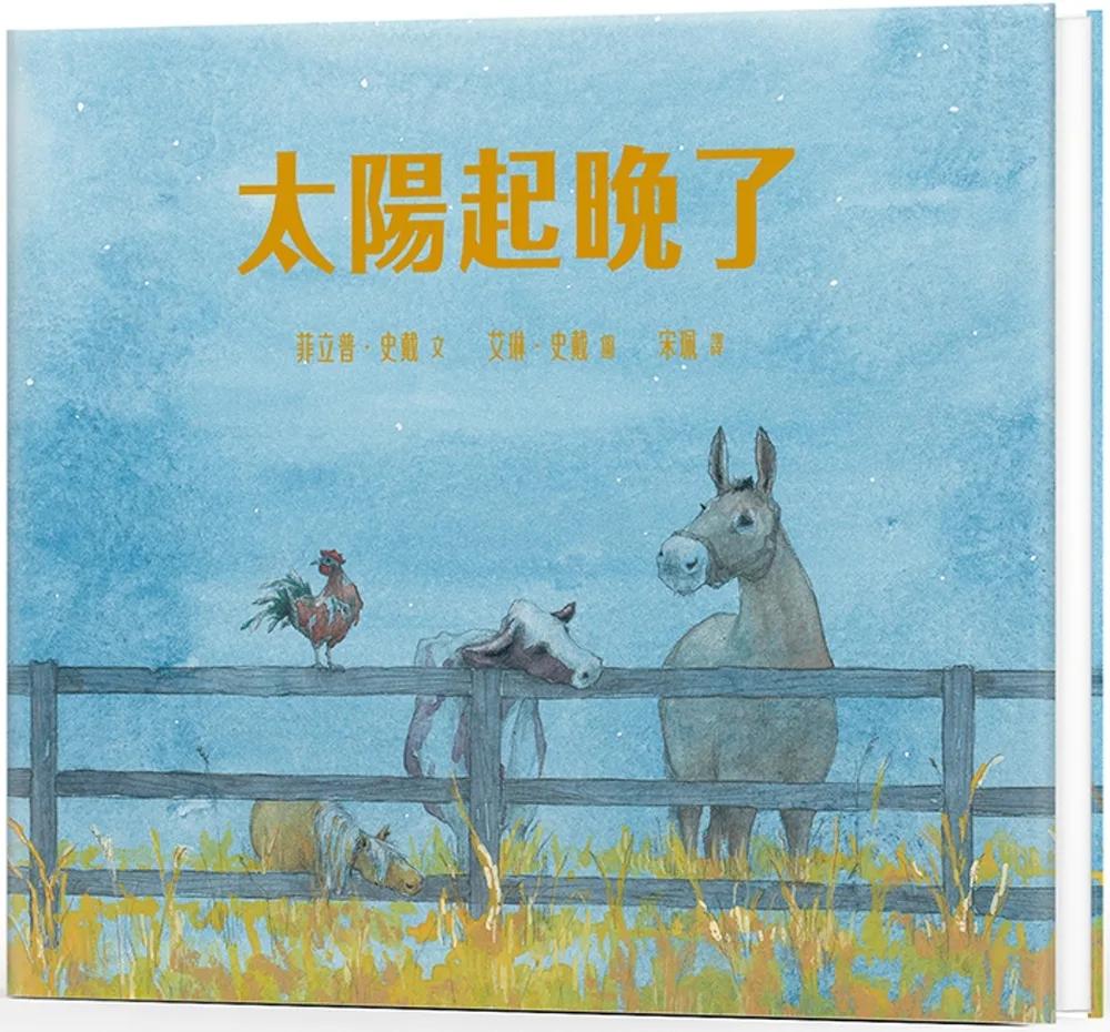 太陽起晚了