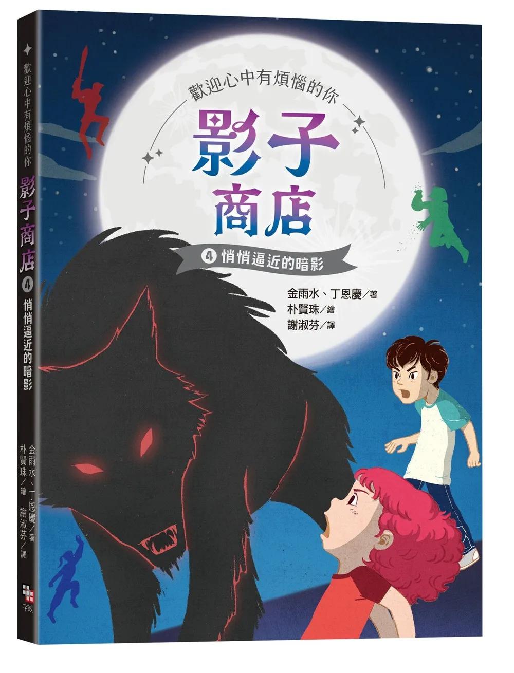 影子商店4：悄悄逼近的暗影