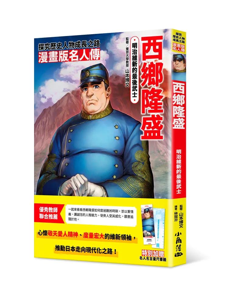 漫畫版名人傳　明治維新的最後武士─西鄉隆盛