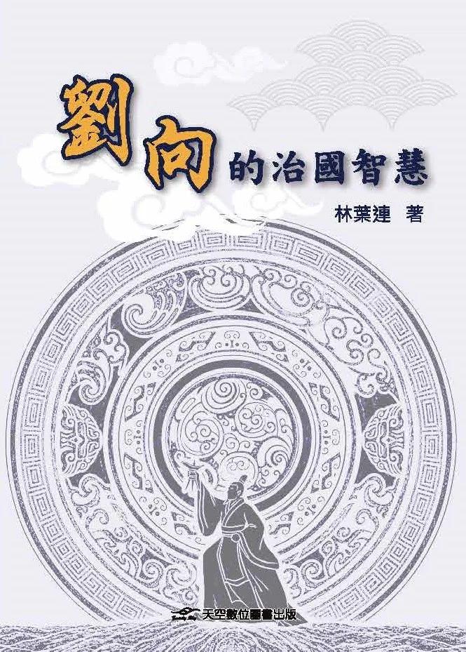 劉向的治國智慧