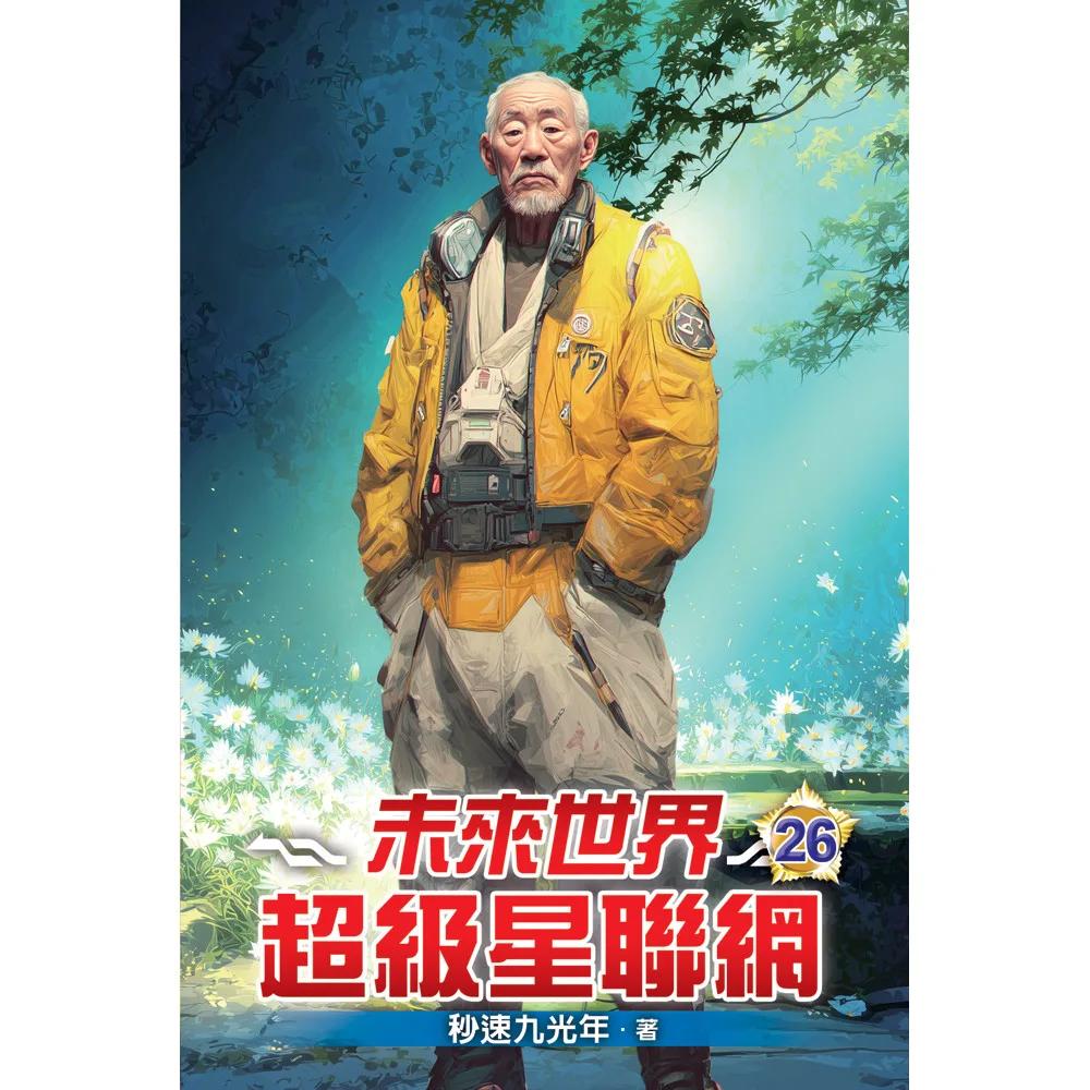 未來世界超級星聯網26