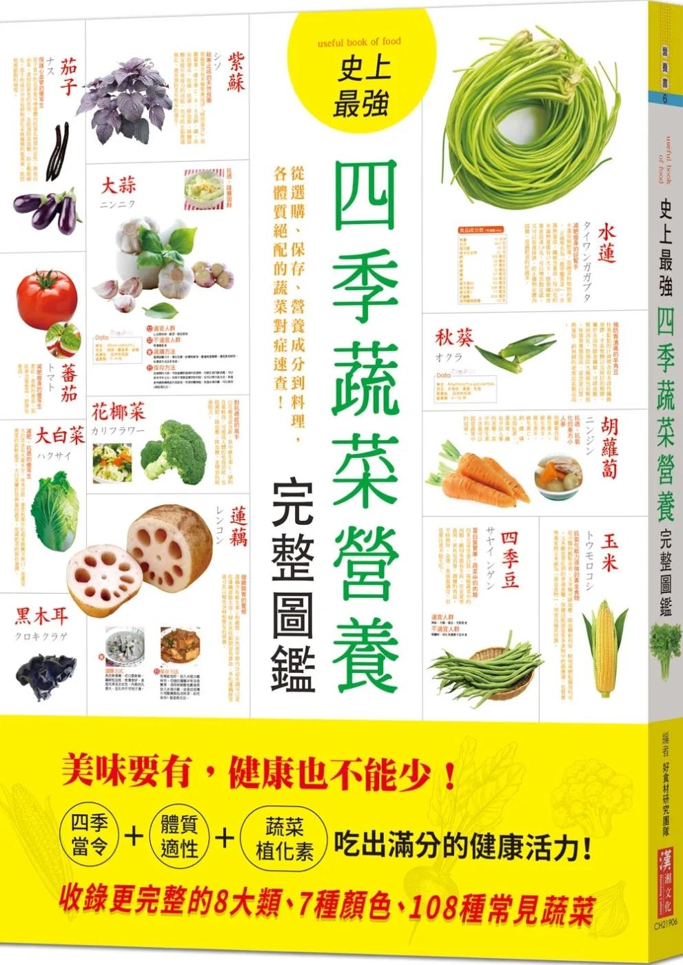 史上最強四季蔬菜營養完整圖鑑：從選購、保存、營養成分到料理，各體質絕配的蔬菜對症速查！
