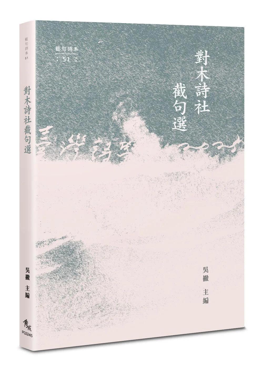 對木詩社截句選
