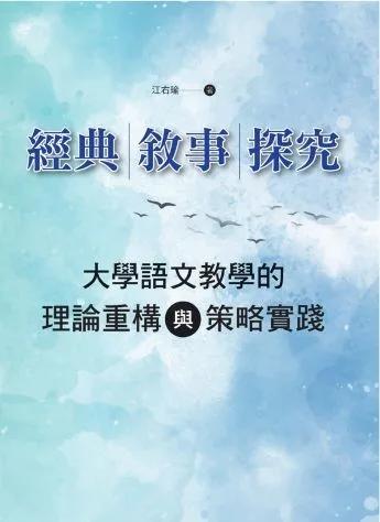 經典・敘事・探究：大學語文教學的理論重構與策略實踐