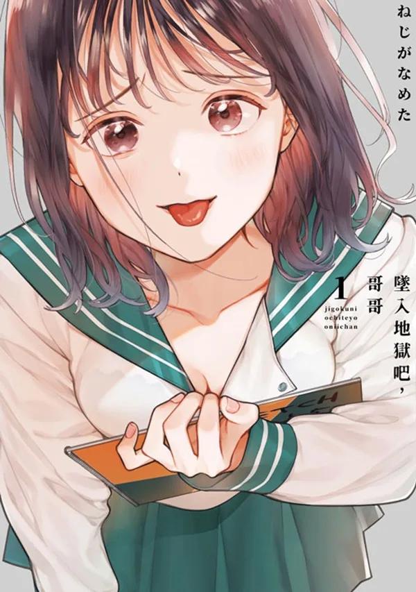 墜入地獄吧，哥哥(01)