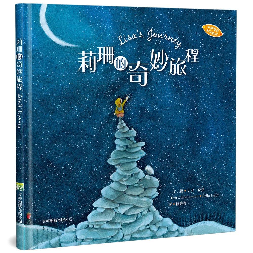 莉珊的奇妙旅程(中英對照)(精裝)
