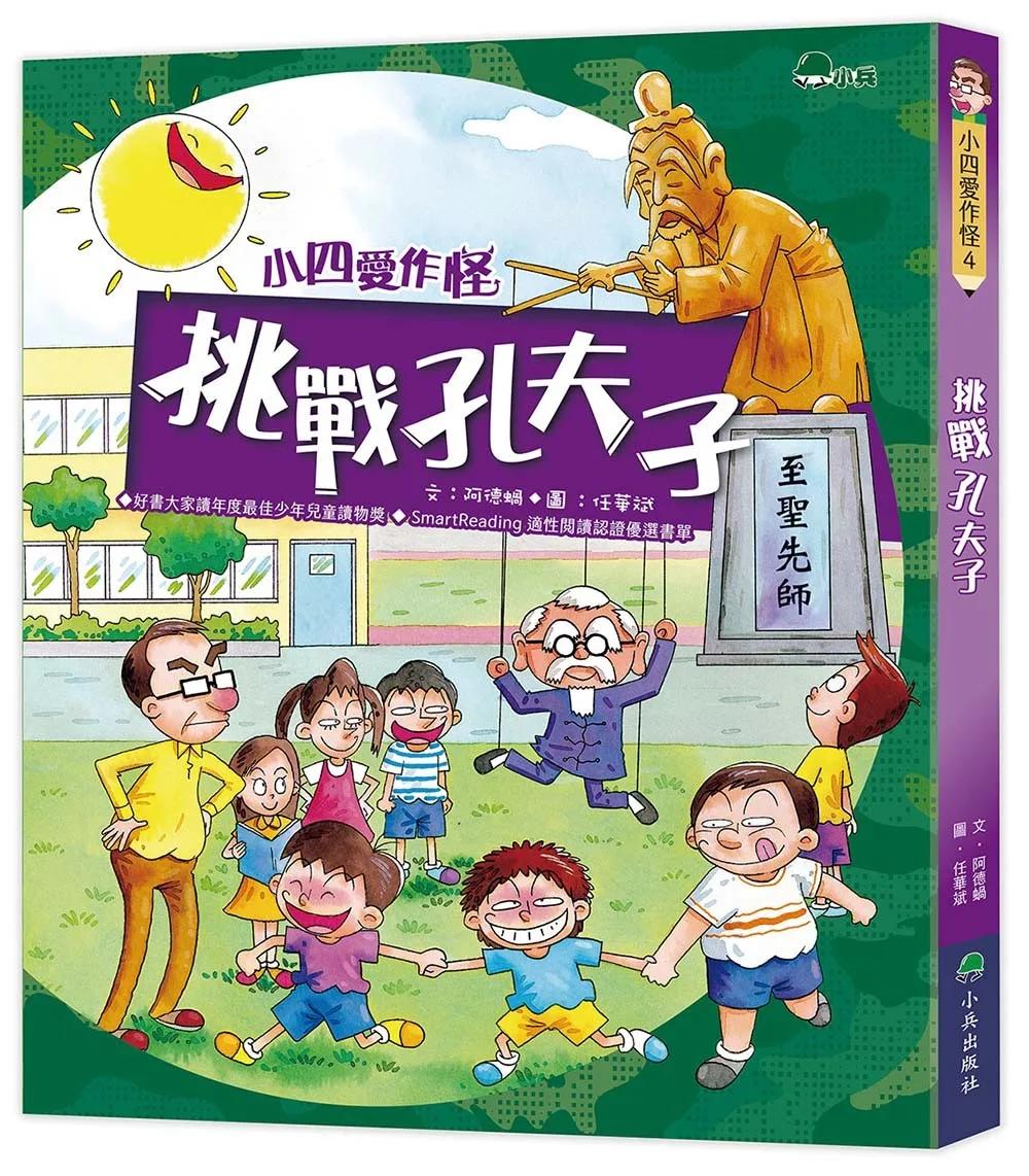 小四愛作怪4：挑戰孔夫子(三版)