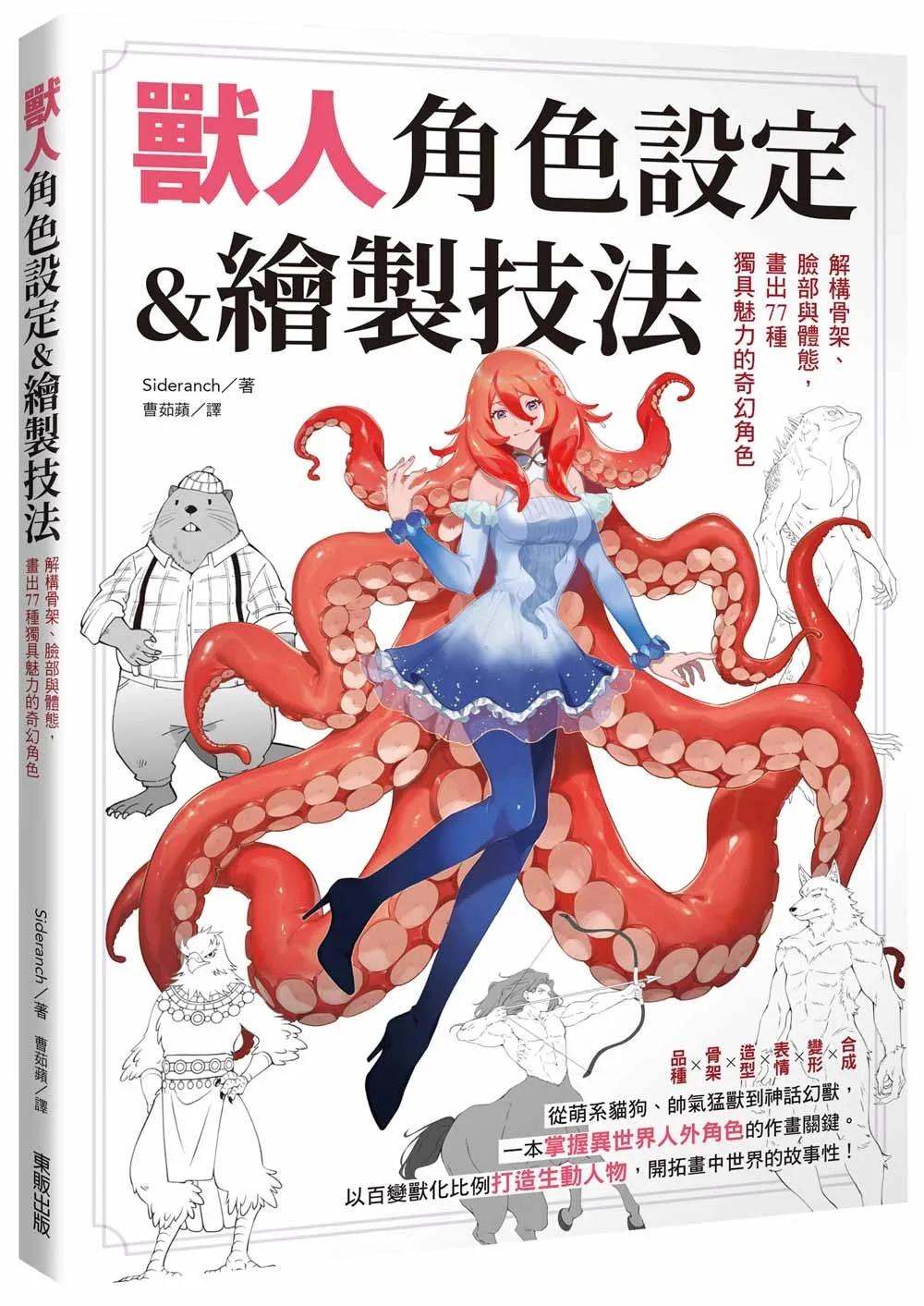 獸人角色設定＆繪製技法：解構骨架、臉部與體態，畫出77種獨具魅力的奇幻角色