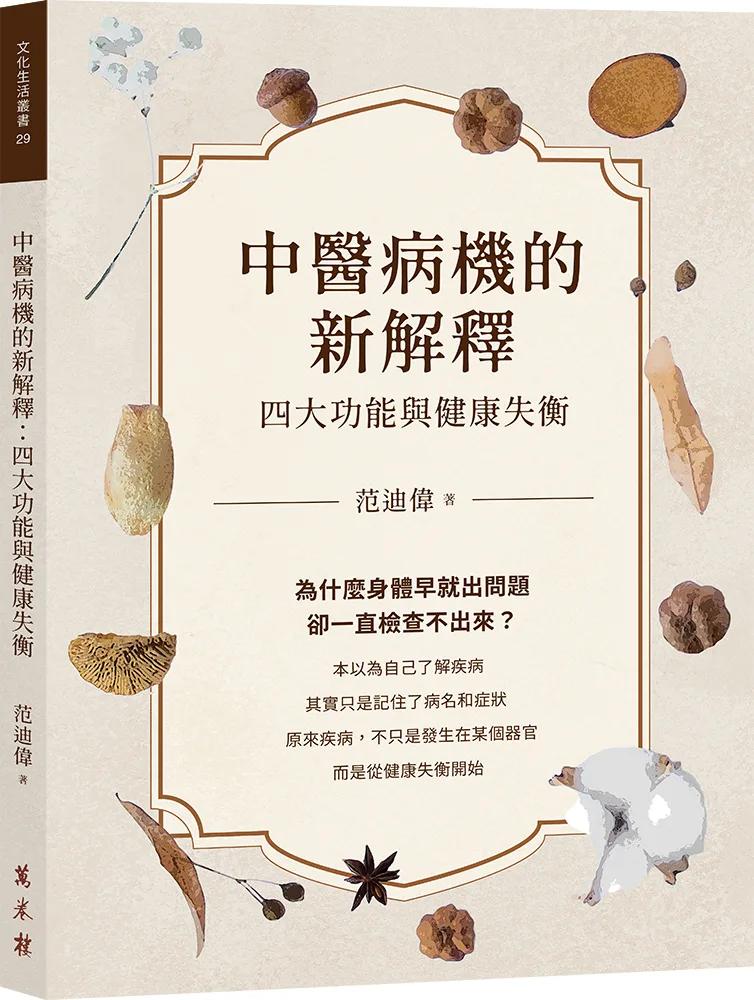中醫病機的新解釋：四大功能與健康失衡
