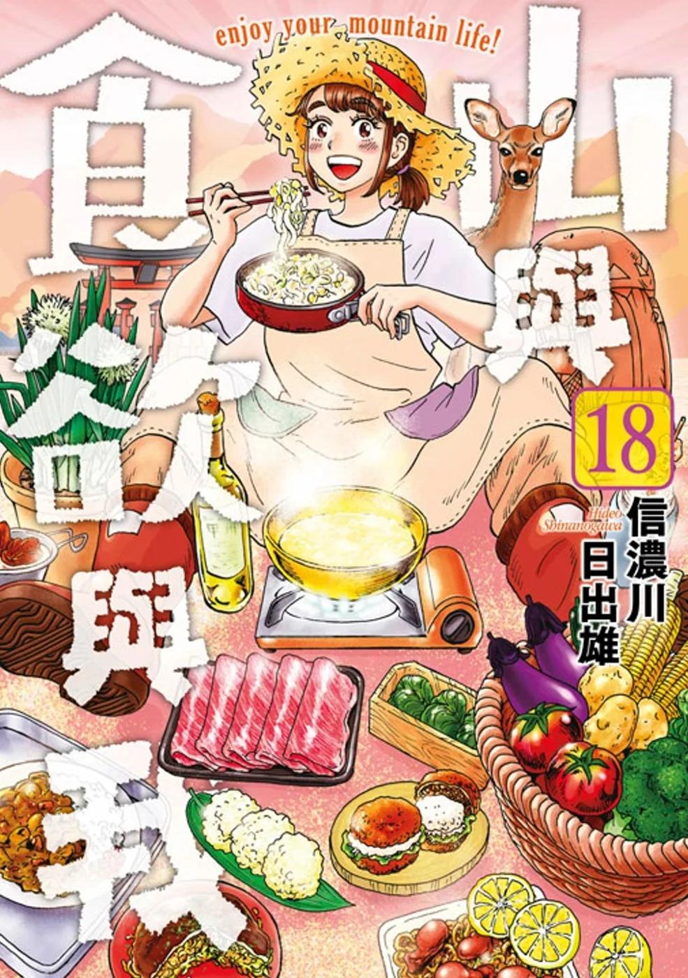 山與食欲與我(18)