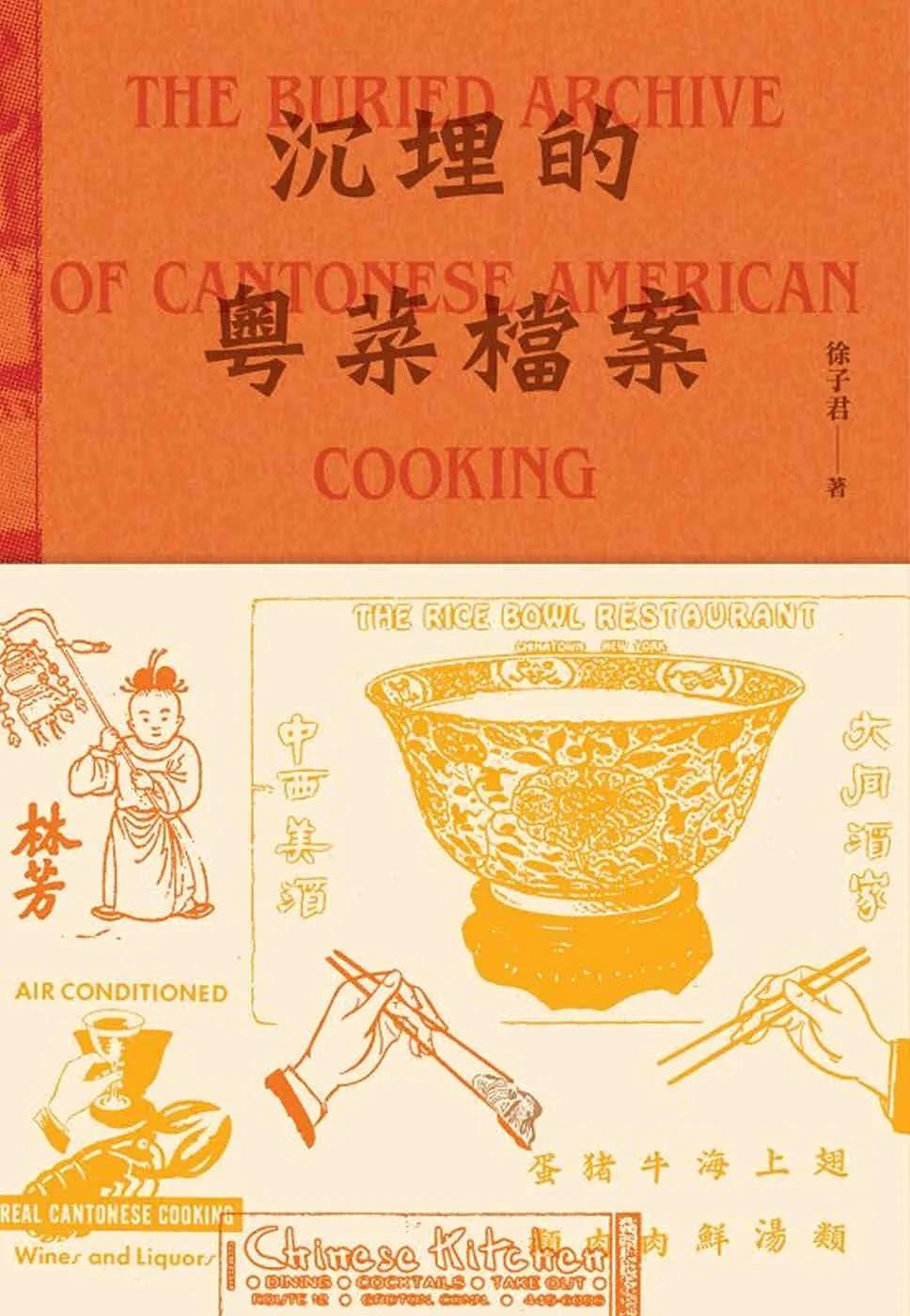沉埋的粵菜檔案 The Buried Archive of Cantonese American Cooking