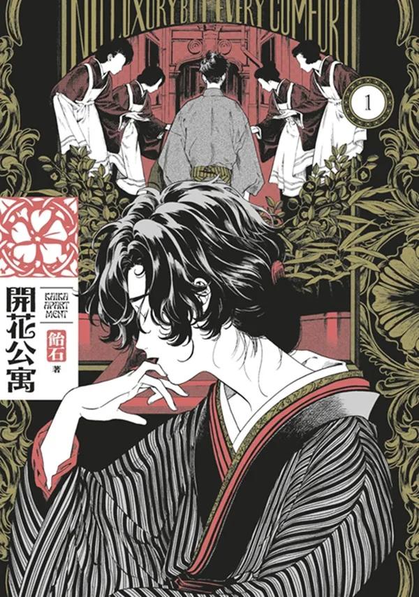 開花公寓(01)
