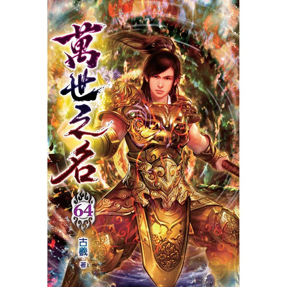 萬世之名64
