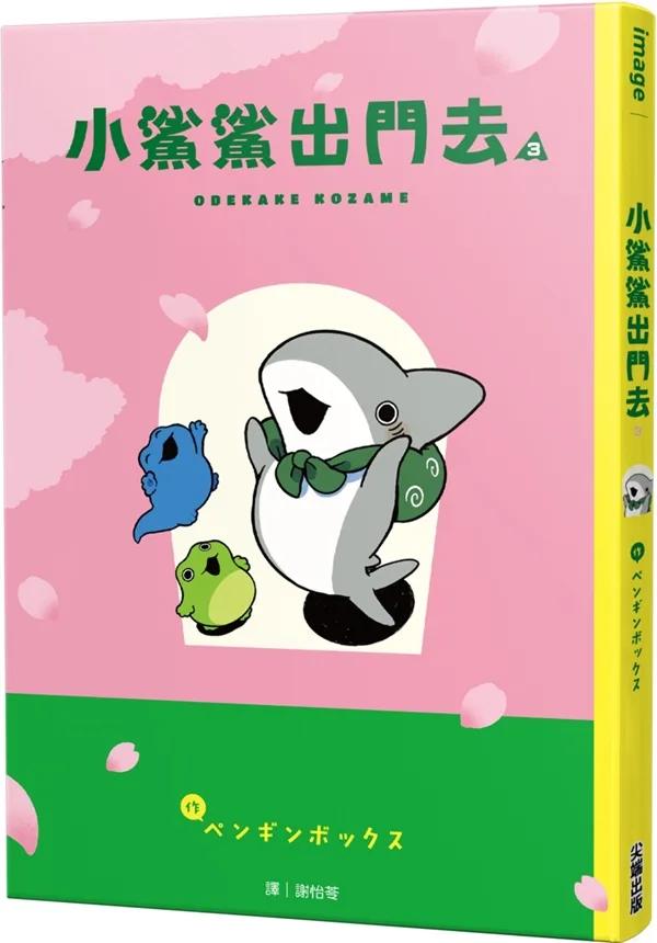 小鯊鯊出門去(03)