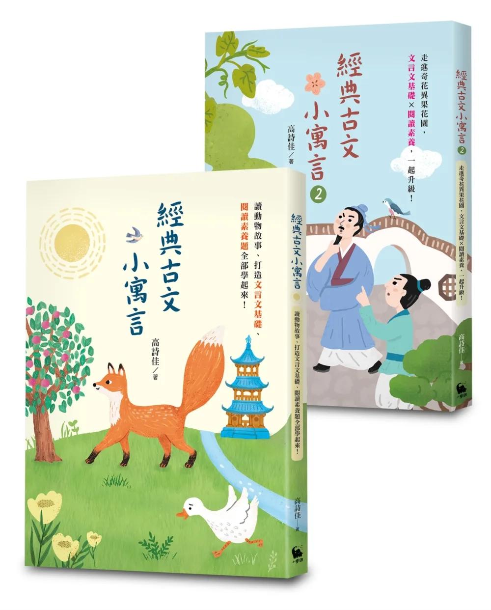 高詩佳老師作品・經典古文小寓言系列套書