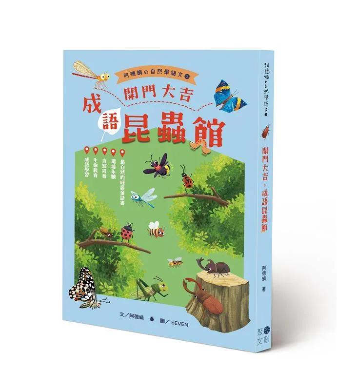 開門大吉，成語昆蟲館