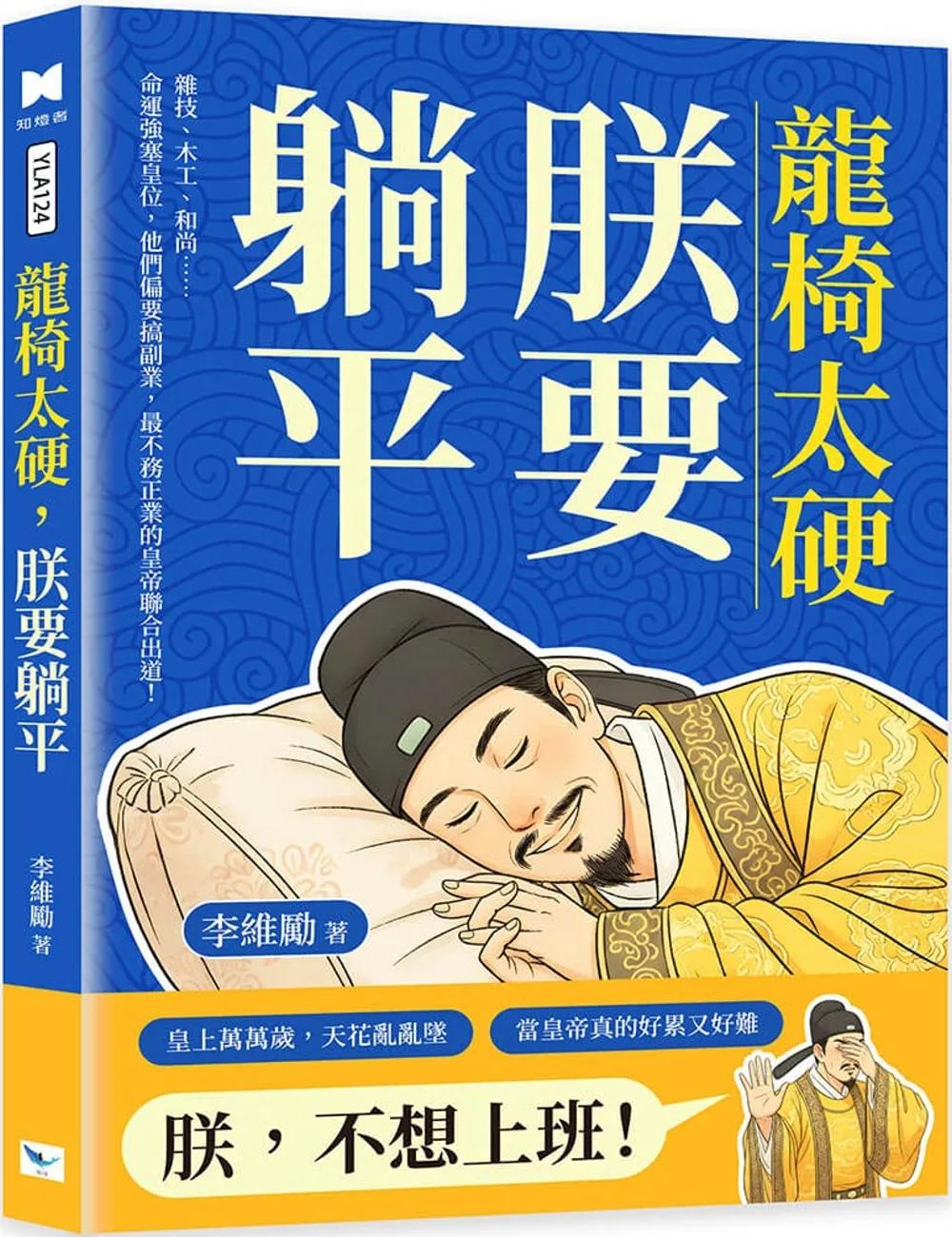 龍椅太硬，朕要躺平：雜技、木工、和尚……命運強塞皇位，他們偏要搞副業，最不務正業的皇帝聯合出道！