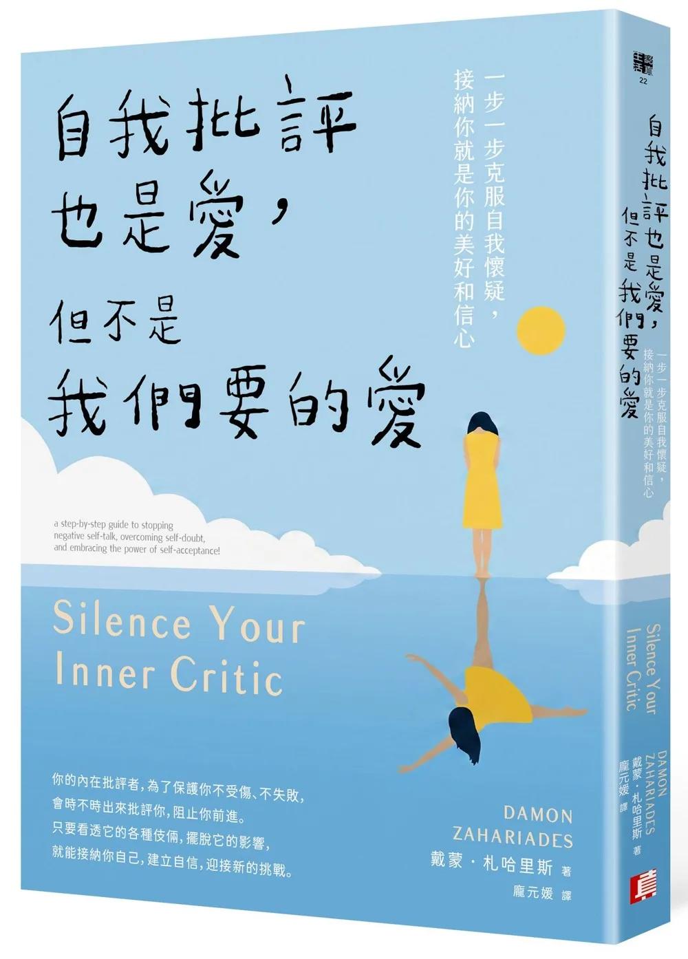 自我批評也是愛，但不是我們要的愛：一步一步克服自我懷疑，接納你就是你的美好和信心