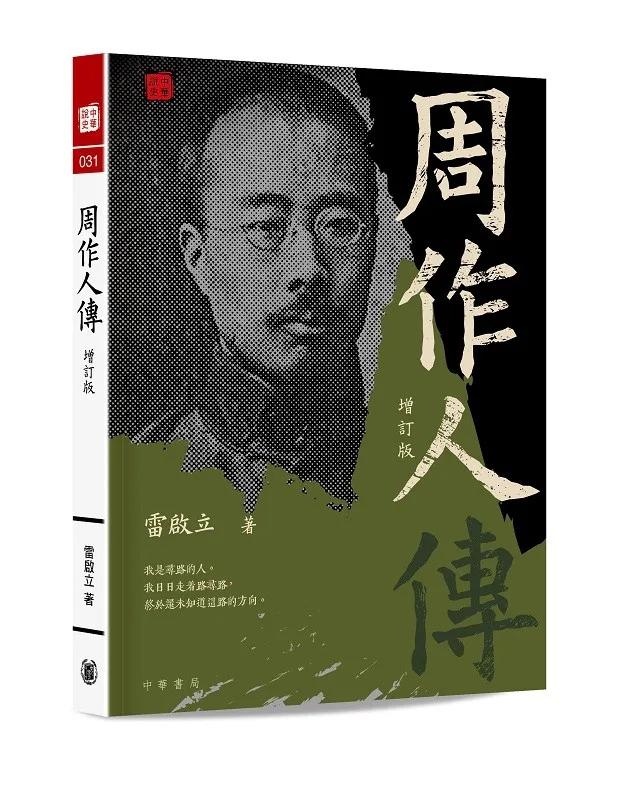 周作人傳（增訂版）