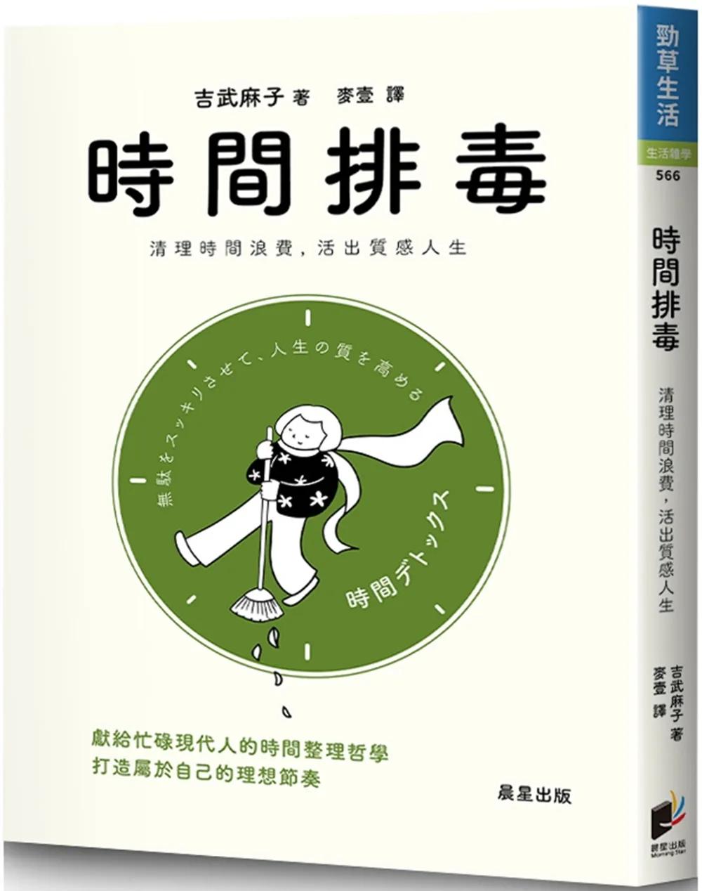 時間排毒：清理時間浪費，活出質感人生