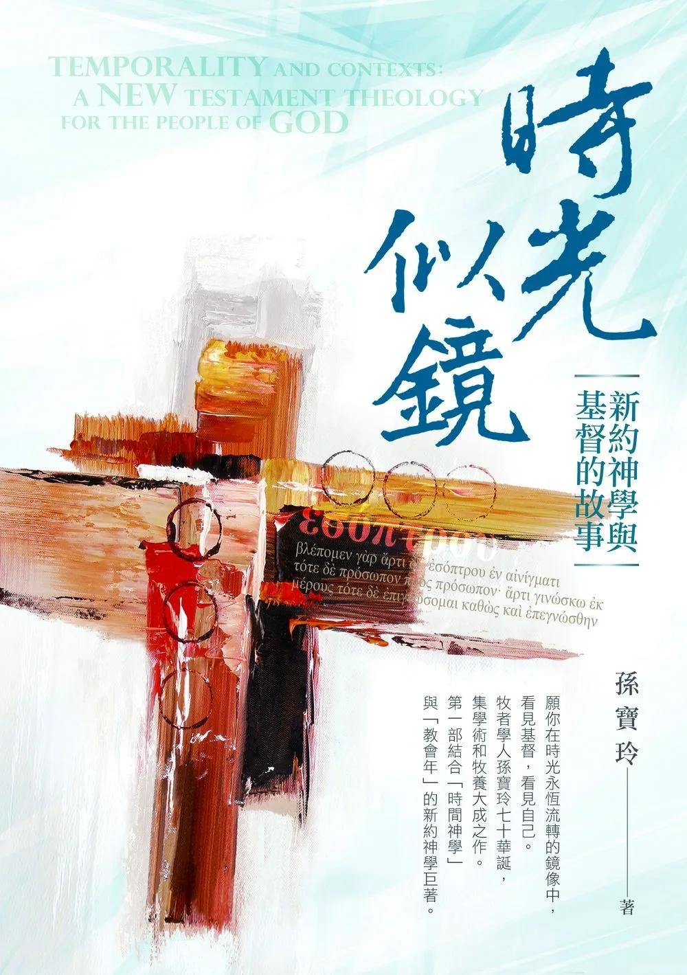 時光似鏡：新約神學與基督的故事