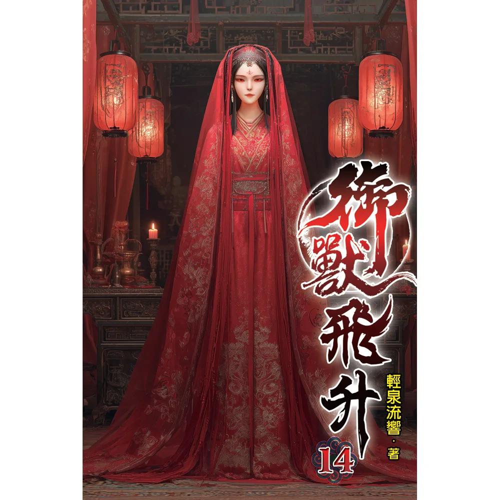 御獸飛升14