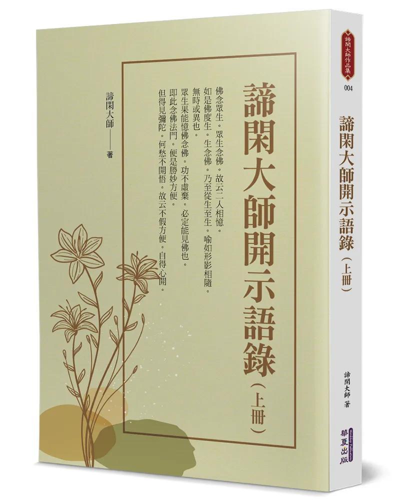 諦閑大師開示語錄(上)